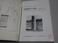 原爆被害の実相　長崎レポート 長崎原爆被害総合報告 1977