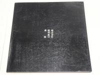 東海道棟方版画