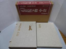 正倉院宝物 中倉　増補改訂　宮内庁蔵版
