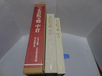 正倉院宝物 中倉　増補改訂　宮内庁蔵版