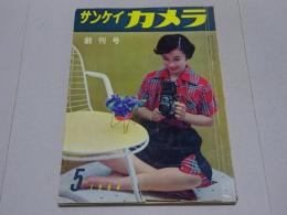 サンケイカメラ　創刊号　1954年5月号