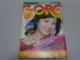GORO　昭和53年11月9日号　No.21
