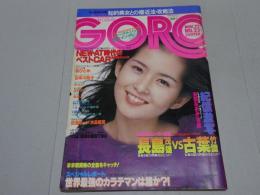GORO　昭和54年11月22日号　No.23