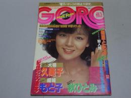 GORO　昭和55年1月10日号　No.2