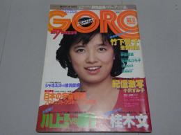 GORO　昭和56年5月28日号　No.11