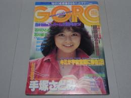 GORO　昭和56年9月24日号　No.19