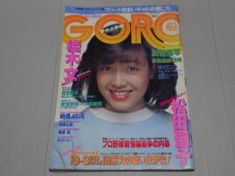 GORO　昭和57年4月8日号　No.8