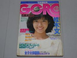 GORO　昭和57年11月11日号　No.22