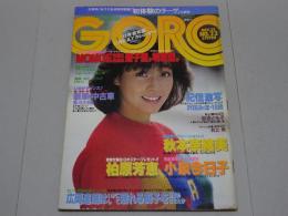 GORO　昭和57年11月25日号　No.23
