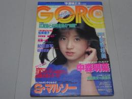 GORO　昭和58年2月10日号　No.4