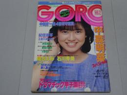 GORO　昭和58年3月24日号　No.7