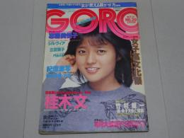 GORO　昭和58年10月13日号　No.20