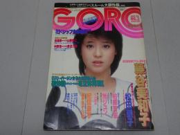GORO　昭和59年1月26日号　No.3