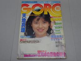 GORO　昭和59年4月26日号　No.9