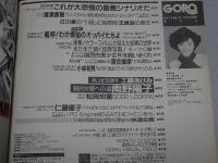 GORO　昭和62年12月10日号　No.24