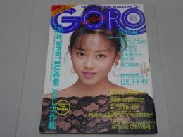 GORO　昭和63年8月25日号　No.17