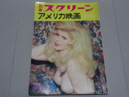 別冊スクリーン 臨時増刊　アメリカ映画 第15集　1973年1月