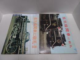 蒸気機関車に敬礼　Ⅰ・Ⅱ 計2冊
