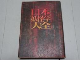 日本妖怪学大全