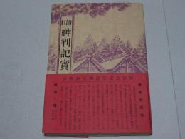 口語 神判記実