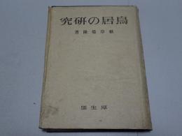 鳥居の研究