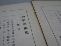 神祇史綱要
