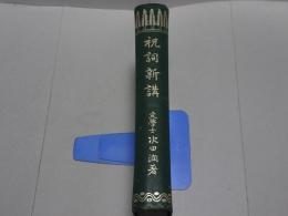 祝詞新講