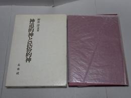 神道的神と民族的神