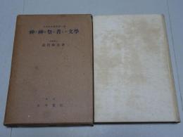 神と神を祭る者との文学　古代文化研究第1編