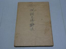 祝詞文修辞法