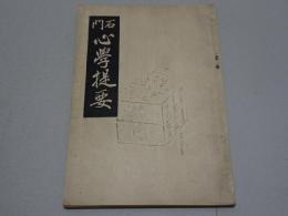 石門 心学提要