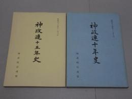 神政連十年史・十五年史　計2冊