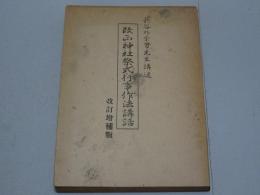 改正神社祭式行事作法講話　改訂増補版　長谷外余男先生講述　