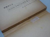 改正神社祭式行事作法講話　改訂増補版　長谷外余男先生講述　