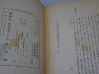 改正神社祭式行事作法講話　改訂増補版　長谷外余男先生講述　