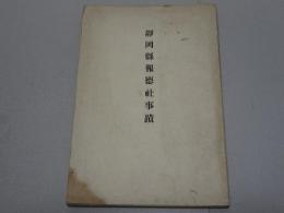 静岡県報徳社事蹟