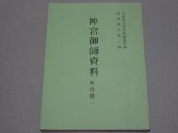 神宮御師資料　外宮篇二