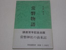 常磐物語　