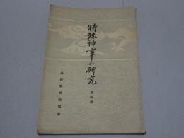 特殊神事の研究　第四輯