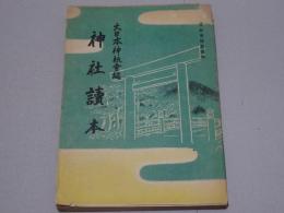 神社読本