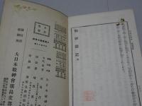 御神徳記