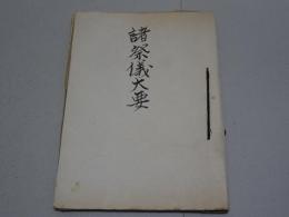 諸祭儀大要　第二輯