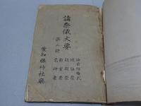 諸祭儀大要　第二輯