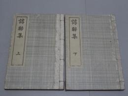 諄辞集　上下　計2冊
