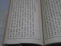 諄辞集　上下　計2冊