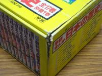 学研まんが　日本の歴史　全17巻（11巻欠）＋別巻