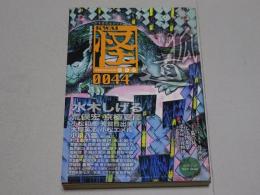 怪　VOL.44　2015年4月