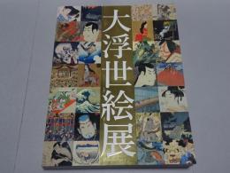 大浮世絵展　国際浮世絵学会創立50周年記念