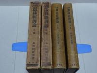 綜合 蚕糸経済論 上下巻