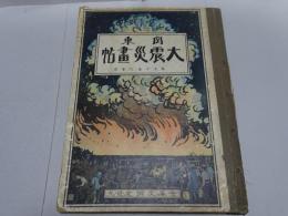 関東大震災画帖　東京十画伯實寫